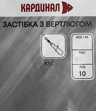 Вертлюг с застежкой Кардинал №12/10шт (KSC012) KSC012 фото